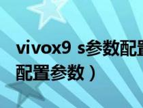 vivox9 s参数配置详情介绍（vivox9s手机的配置参数）