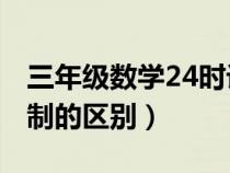 三年级数学24时计时法（24小时制和12小时制的区别）