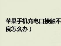 苹果手机充电口接触不良怎么解决（苹果手机充电口接触不良怎么办）