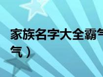 家族名字大全霸气优雅英文（家族名字大全霸气）