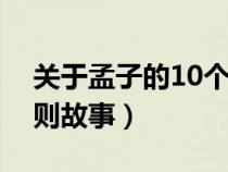 关于孟子的10个小故事简短（关于孟子的四则故事）