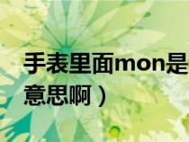 手表里面mon是什么意思（手表mon是什么意思啊）