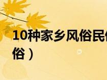 10种家乡风俗民俗 端午节（10种家乡风俗民俗）