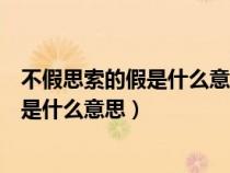 不假思索的假是什么意思这个词是什么意思（不假思索的假是什么意思）