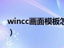 wincc画面模板怎么做（wincc画面组态教程）