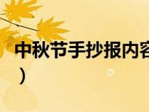 中秋节手抄报内容怎么写（中秋节手抄报内容）