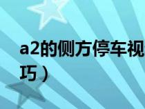 a2的侧方停车视频教程（a2侧方停车最笨技巧）