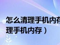 怎么清理手机内存垃圾最彻底OPPO（怎么清理手机内存）