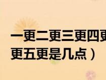 一更二更三更四更五更歌词（一更二更三更四更五更是几点）