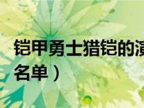 铠甲勇士猎铠的演员名单（铠甲勇士猎铠演员名单）