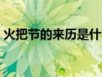 火把节的来历是什么（火把节的来历和寓意）