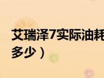 艾瑞泽7实际油耗（奇瑞艾瑞泽7e真实油耗是多少）