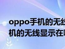 oppo手机的无线显示功能在哪里（oppo手机的无线显示在哪儿）