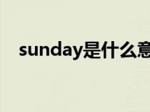 sunday是什么意思（sunny是什么意思）