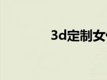 3d定制女仆手机版安装教程