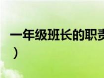 一年级班长的职责是什么（班长的职责是什么）