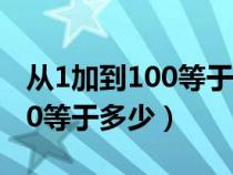 从1加到100等于多少?小学算法（从1加到100等于多少）