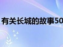 有关长城的故事50字以内（有关长城的故事）