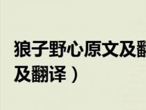 狼子野心原文及翻译注释图片（狼子野心原文及翻译）