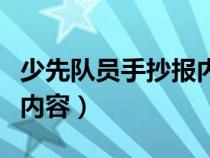 少先队员手抄报内容怎么写（少先队员手抄报内容）