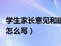 学生家长意见和建议怎么写（家长意见和建议怎么写）