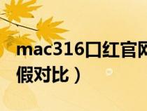 mac316口红官网防伪查询（mac316口红真假对比）