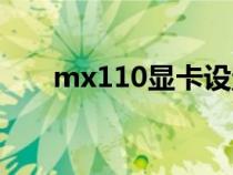 mx110显卡设置（mx110显卡怎样）