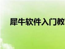 犀牛软件入门教程（犀牛软件自学教程）