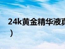 24k黄金精华液真假辨别（24k精华真假鉴别）