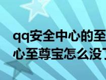 qq安全中心的至尊宝功能去哪了（qq安全中心至尊宝怎么没了）