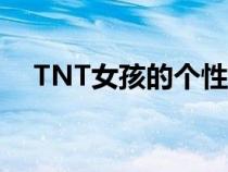 TNT女孩的个性签名（女孩的个性签名）