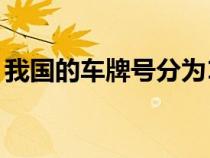 我国的车牌号分为16个等级（中国车牌分类）