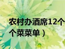 农村办酒席12个菜菜单图片（农村办酒席12个菜菜单）