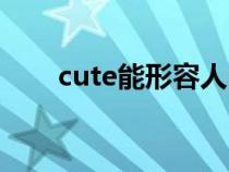 cute能形容人吗（cute是什么意思）