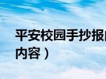 平安校园手抄报内容50字（平安校园手抄报内容）