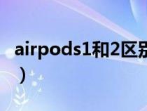 airpods1和2区别在哪里（airpods1和2区别）