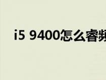 i5 9400怎么睿频（i59400f睿频怎么开）