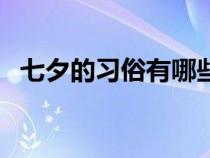 七夕的习俗有哪些呢（七夕的习俗有哪些）