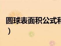 圆球表面积公式和体积公式（圆球表面积公式）