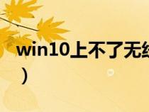 win10上不了无线网络（win10出现不了wifi）