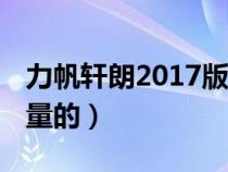 力帆轩朗2017版 怎么样（力帆轩朗是多大排量的）