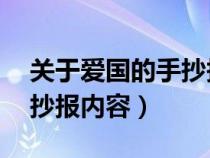 关于爱国的手抄报内容50字（关于爱国的手抄报内容）