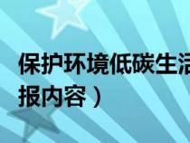 保护环境低碳生活手抄报内容（低碳生活手抄报内容）