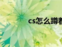 cs怎么蹲着跳（cs蹲跳技巧）