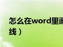 怎么在word里画横线（怎样在word中画横线）