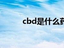 cbd是什么药（cbd是什么意思）