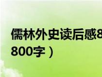 儒林外史读后感800字作文（儒林外史读后感800字）