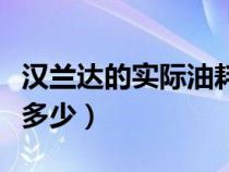 汉兰达的实际油耗是多少（汉兰达实测油耗是多少）