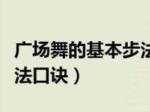 广场舞的基本步法口诀视频（广场舞的基本步法口诀）