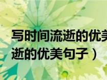 写时间流逝的优美句子100字左右（写时间流逝的优美句子）